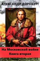 Обложка произведения На Московской войне 2