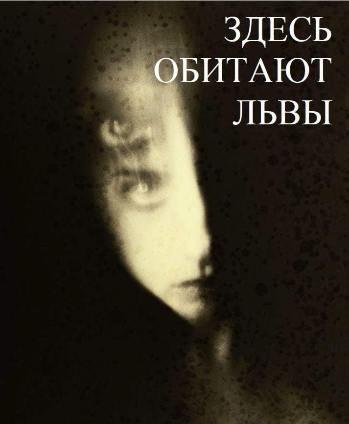 Обложка произведения Здесь обитают львы