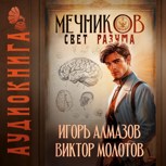 Обложка произведения Мечников. Том 11. Свет разума
