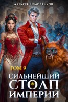 Обложка произведения Сильнейший Столп Империи. Книга 9