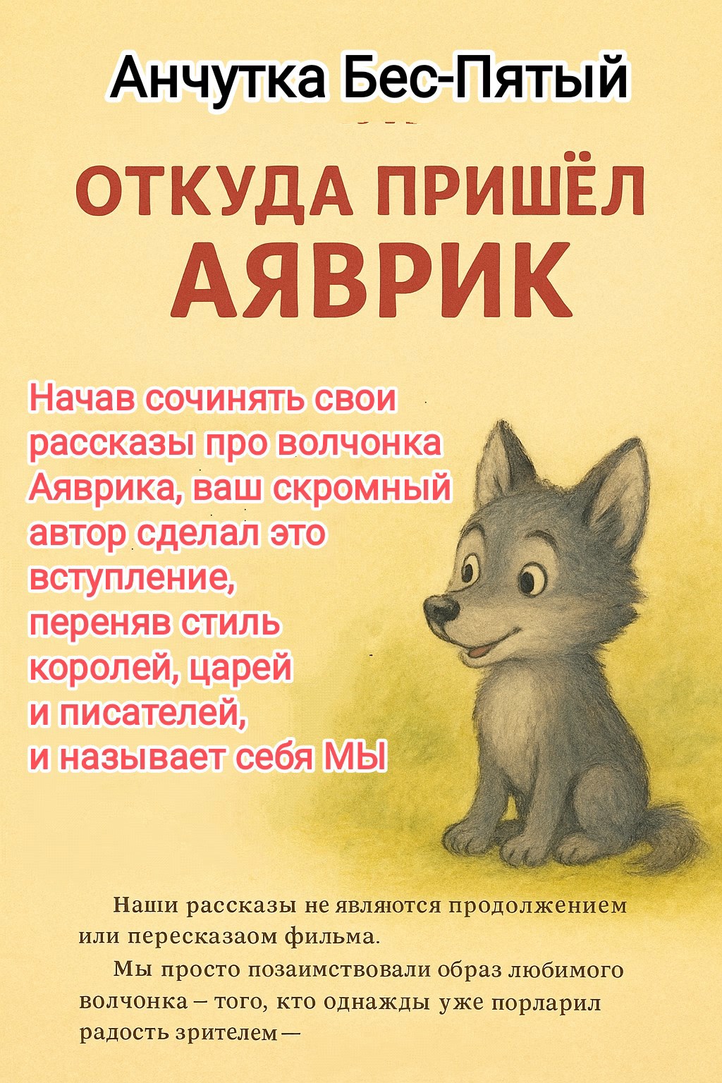 Обложка произведения Вступление. Откуда пришел Аяврик