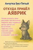 Обложка произведения Вступление. Откуда пришел Аяврик