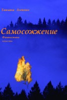 Обложка произведения Самосожжение