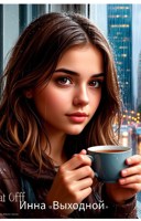 Обложка произведения Выходной