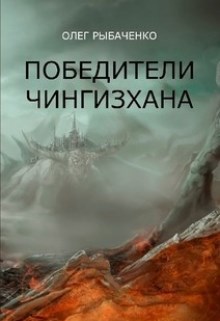 Обложка книги «Победители Чингизхана»