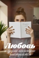 Обложка произведения Любовь и другие психические расстройства