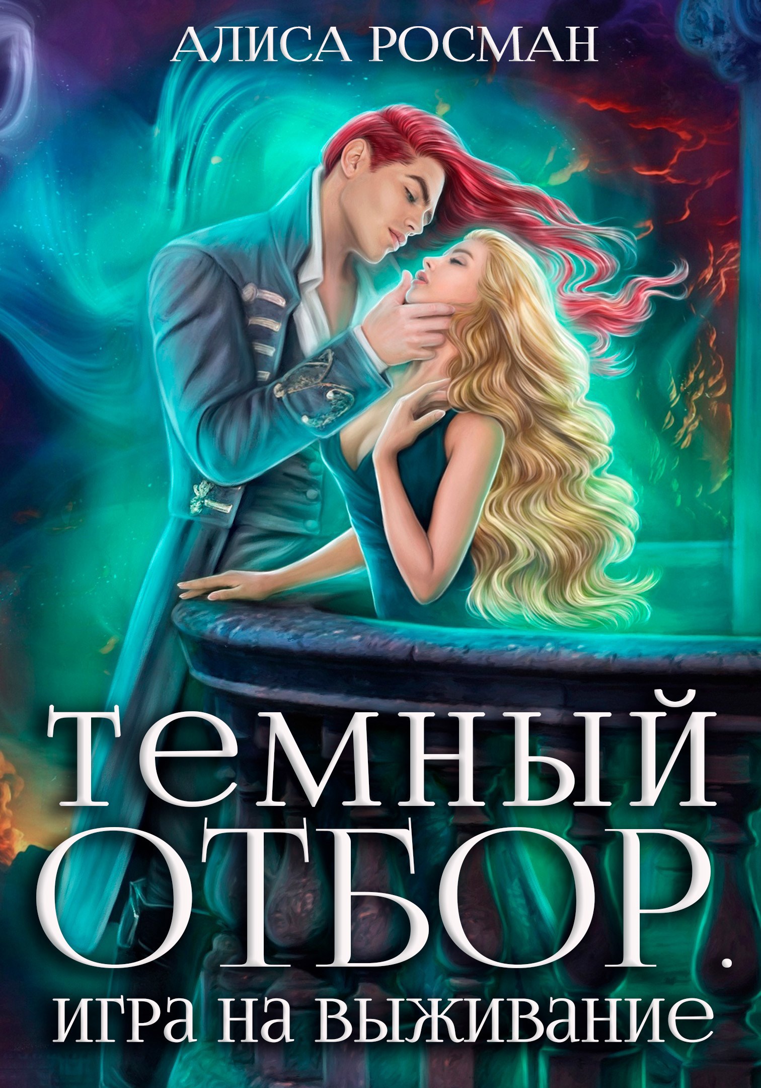 Обложка произведения Темный отбор. Игра на выживание