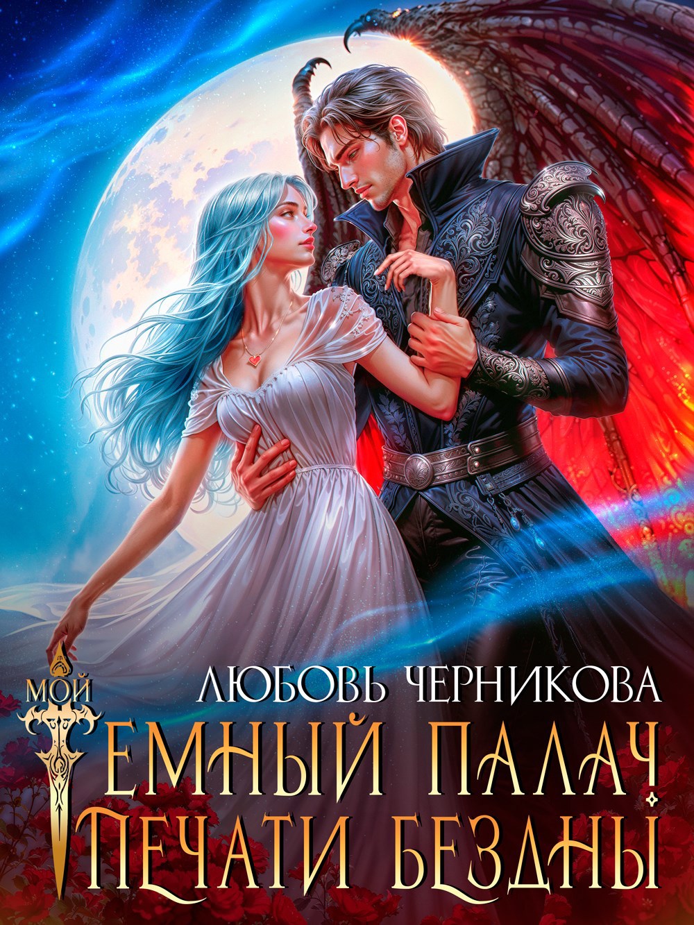 Обложка произведения Мой темный палач. Печати Бездны