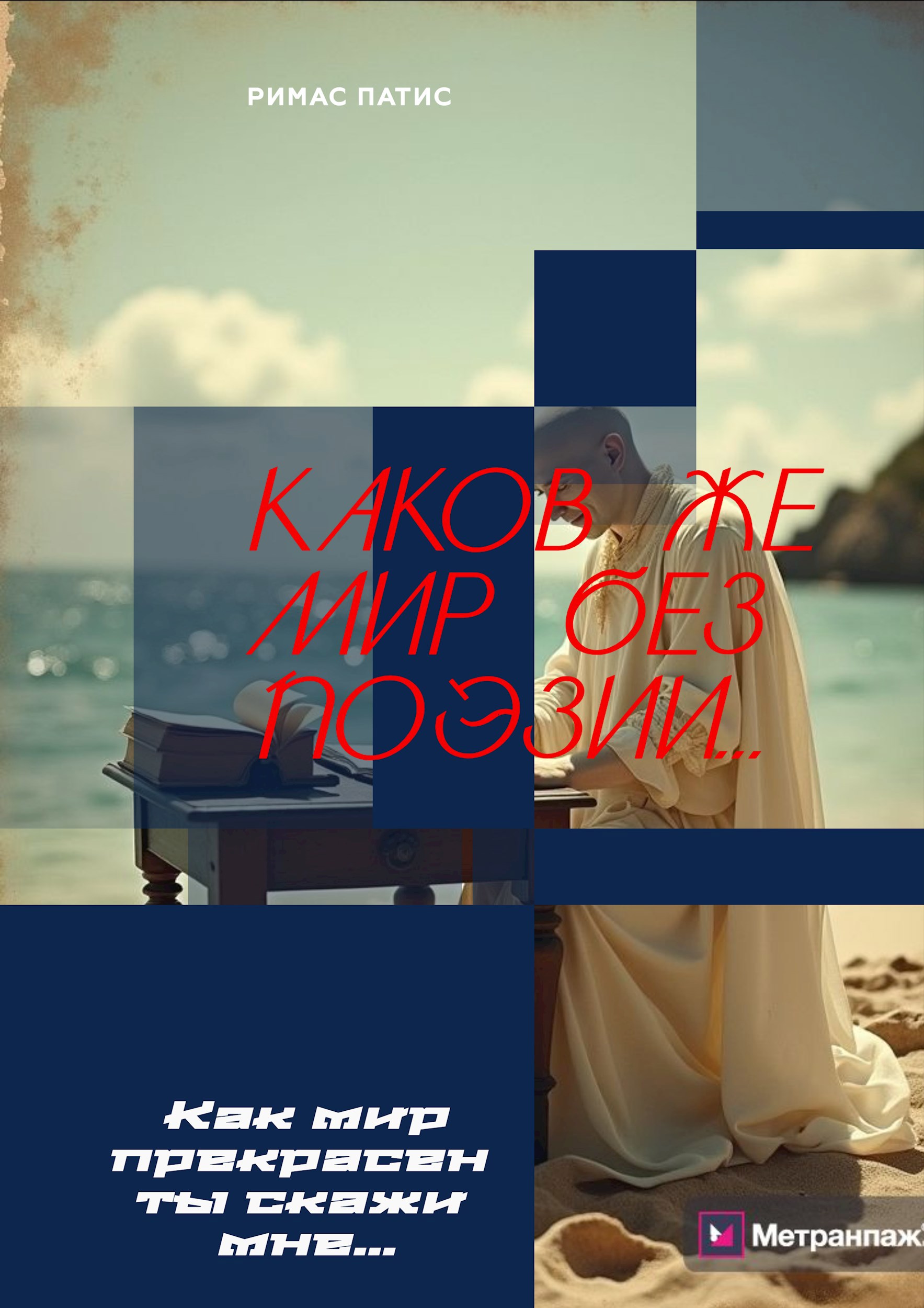 Обложка произведения Каков же мир без поэзии...