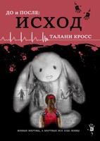 Обложка произведения До и После. Исход