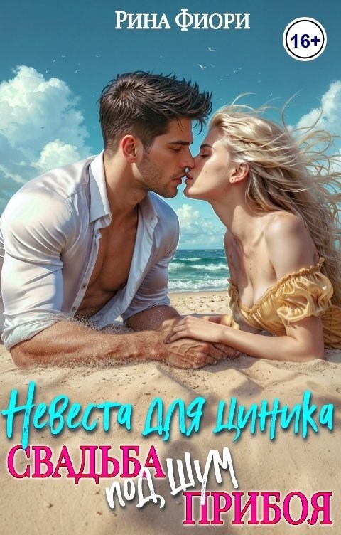 Обложка произведения Невеста для циника. Свадьба под шум прибоя