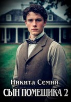 Обложка произведения Сын помещика - 2
