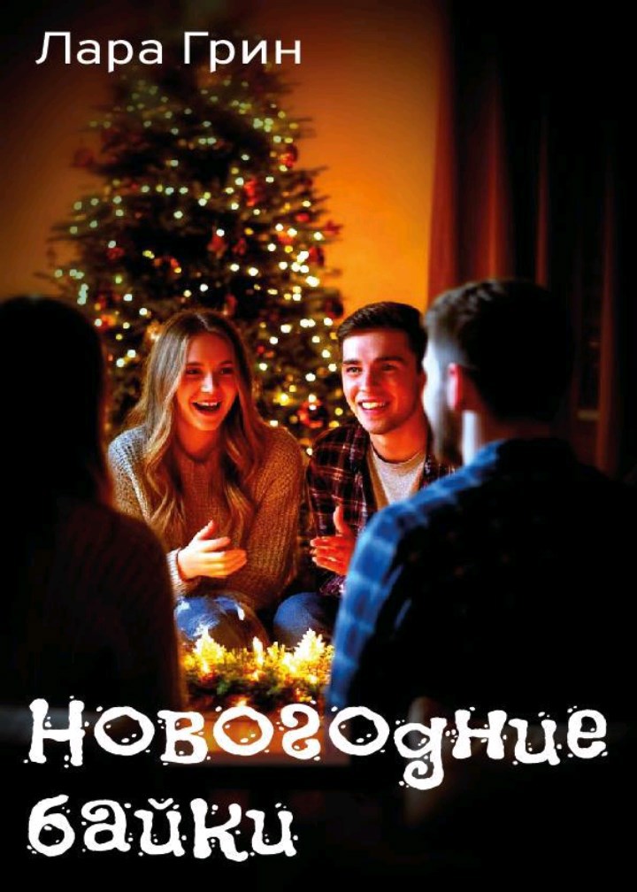 Обложка произведения Новогодние байки