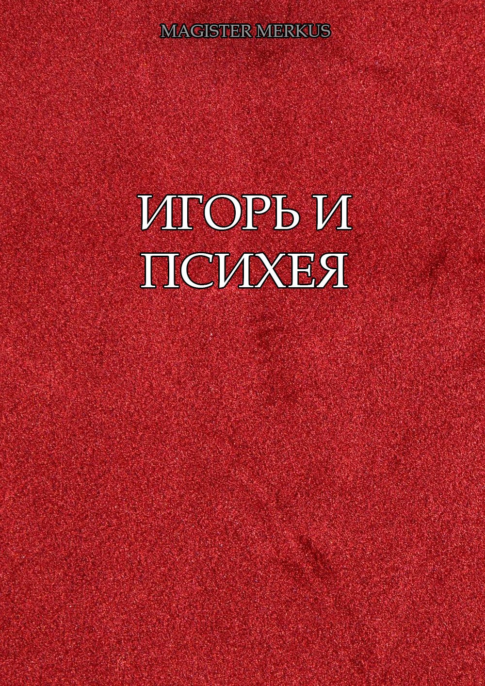 Обложка произведения Игорь и Психея