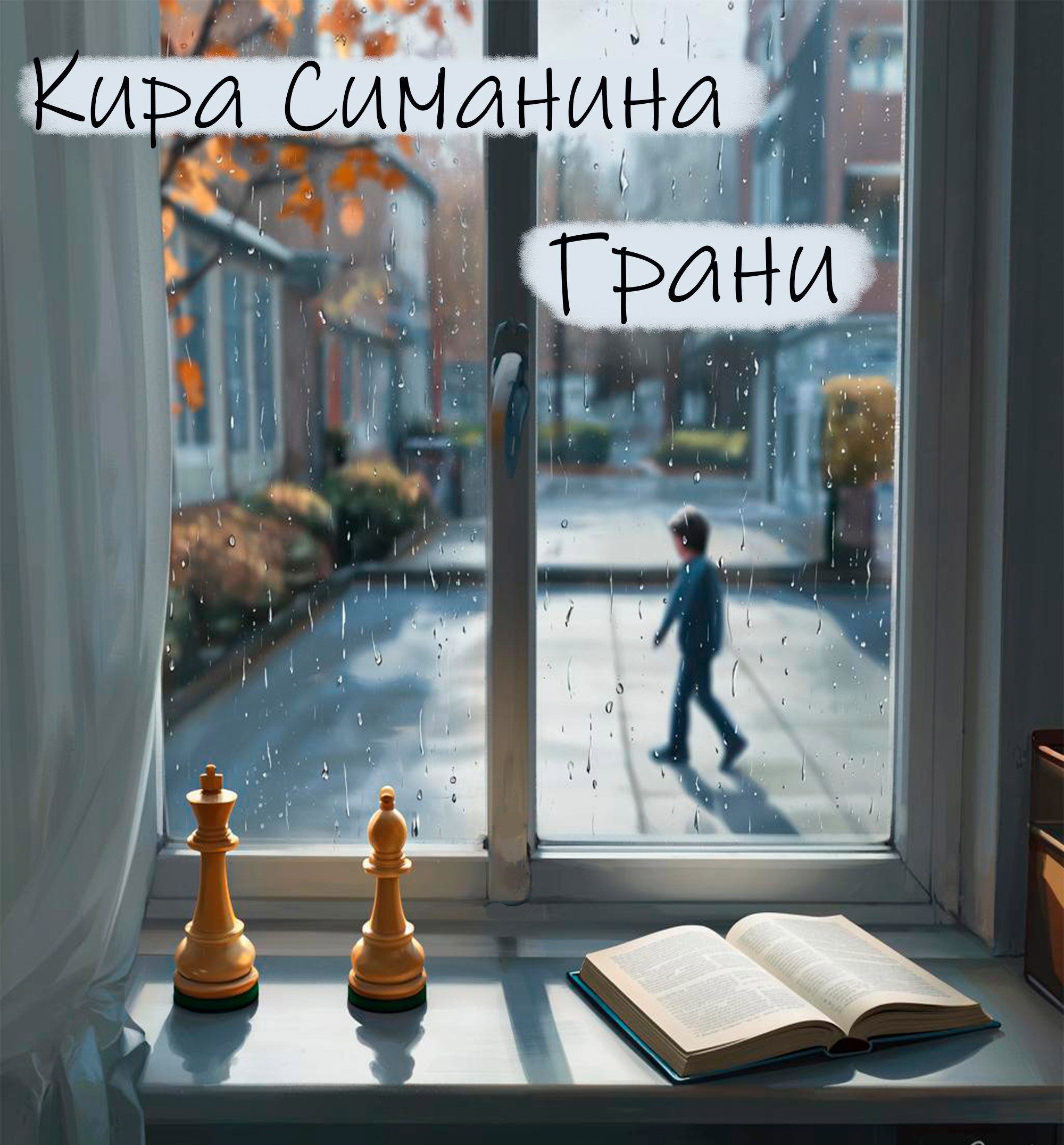 Обложка произведения Грани