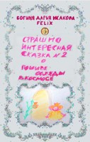Обложка произведения Страшно интересная сказка №2. О пошиве одежды в космосе