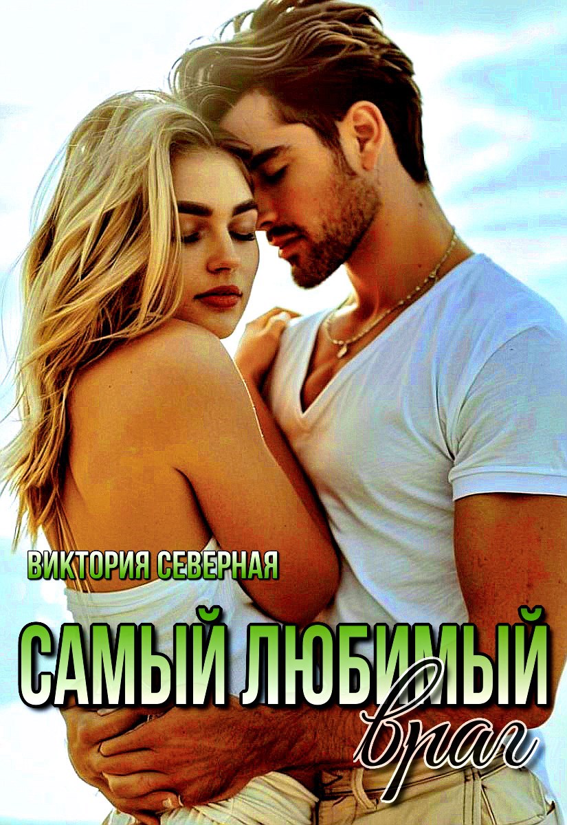 Обложка произведения Самый любимый враг