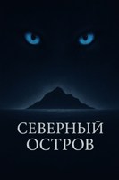 Обложка произведения Северный Остров