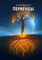 Обложка произведения Первенцы