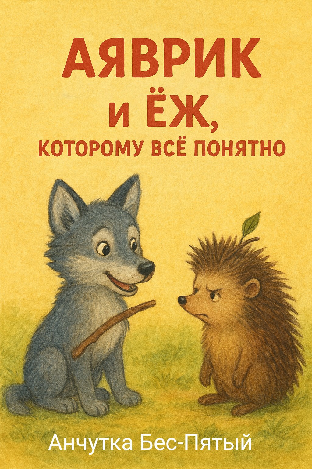 Обложка произведения Аяврик и Ёж, которому всё понятно