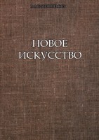 Обложка произведения Новое искусство