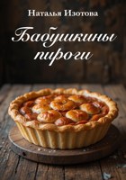 Обложка произведения Бабушкины пироги