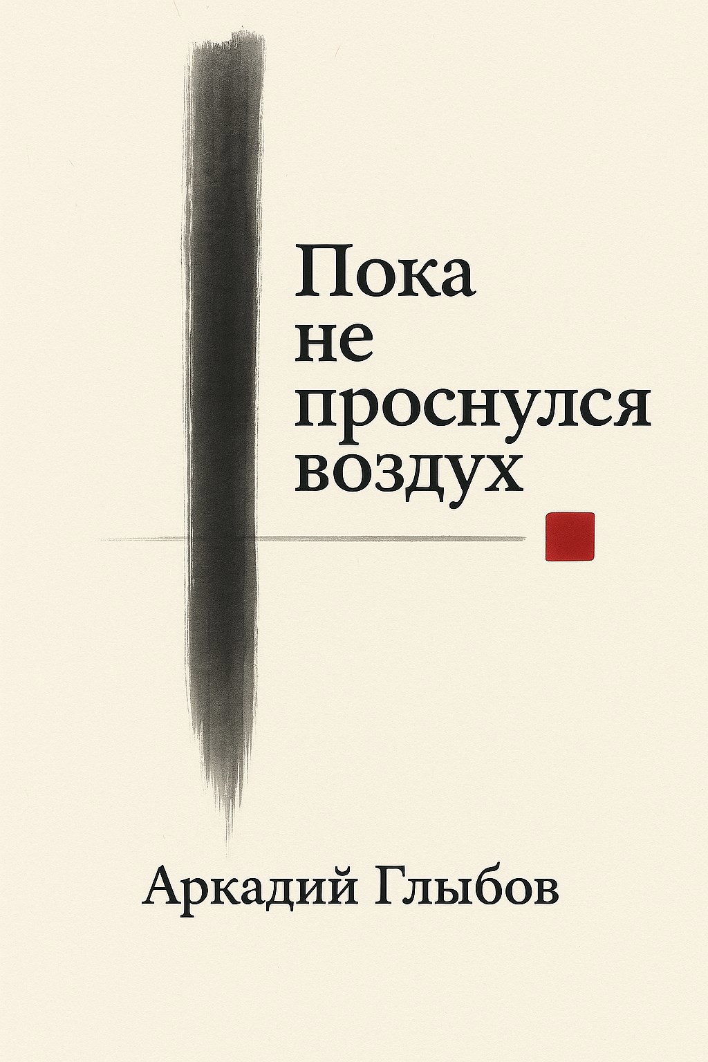 Обложка книги «Пока не проснулся воздух»