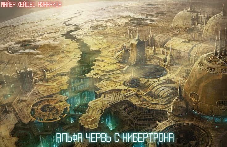 Обложка произведения Альфа чеврь с Кибертрона.