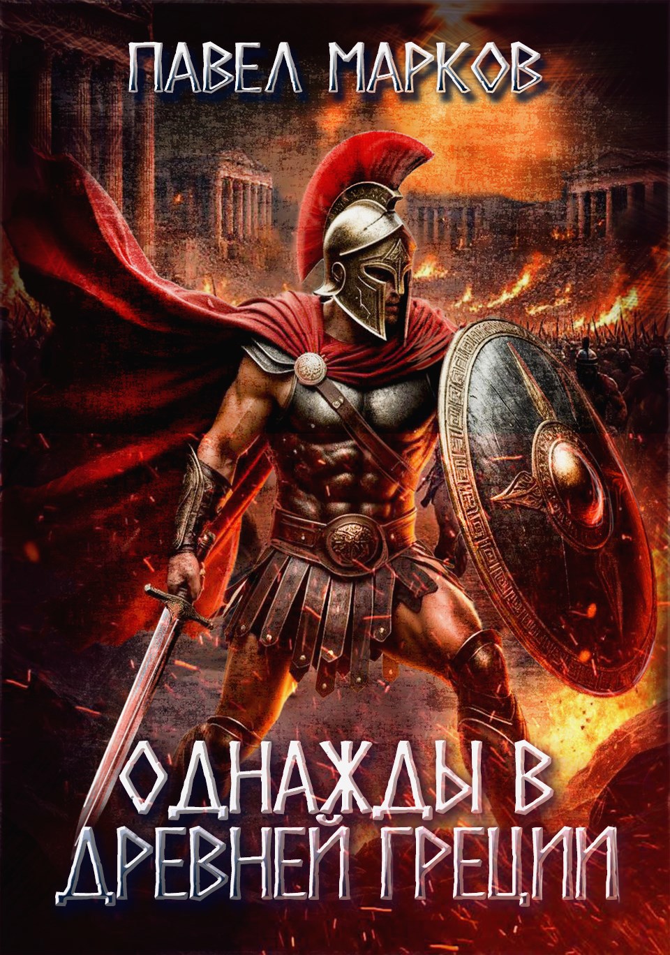 Обложка произведения Однажды в Древней Греции