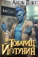 Обложка произведения Товарищ Йотунин