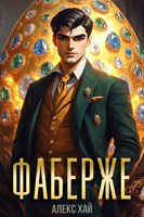 Обложка произведения Фаберже