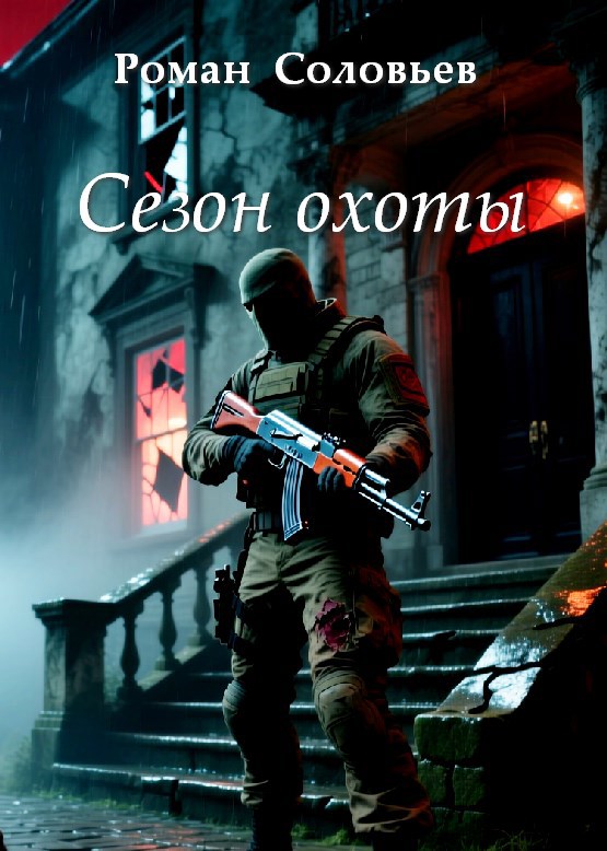 Обложка произведения Сезон охоты