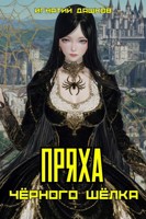Обложка произведения Пряха Чёрного Шёлка