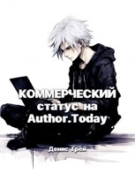 Обложка произведения Коммерческий статус на Author.Today