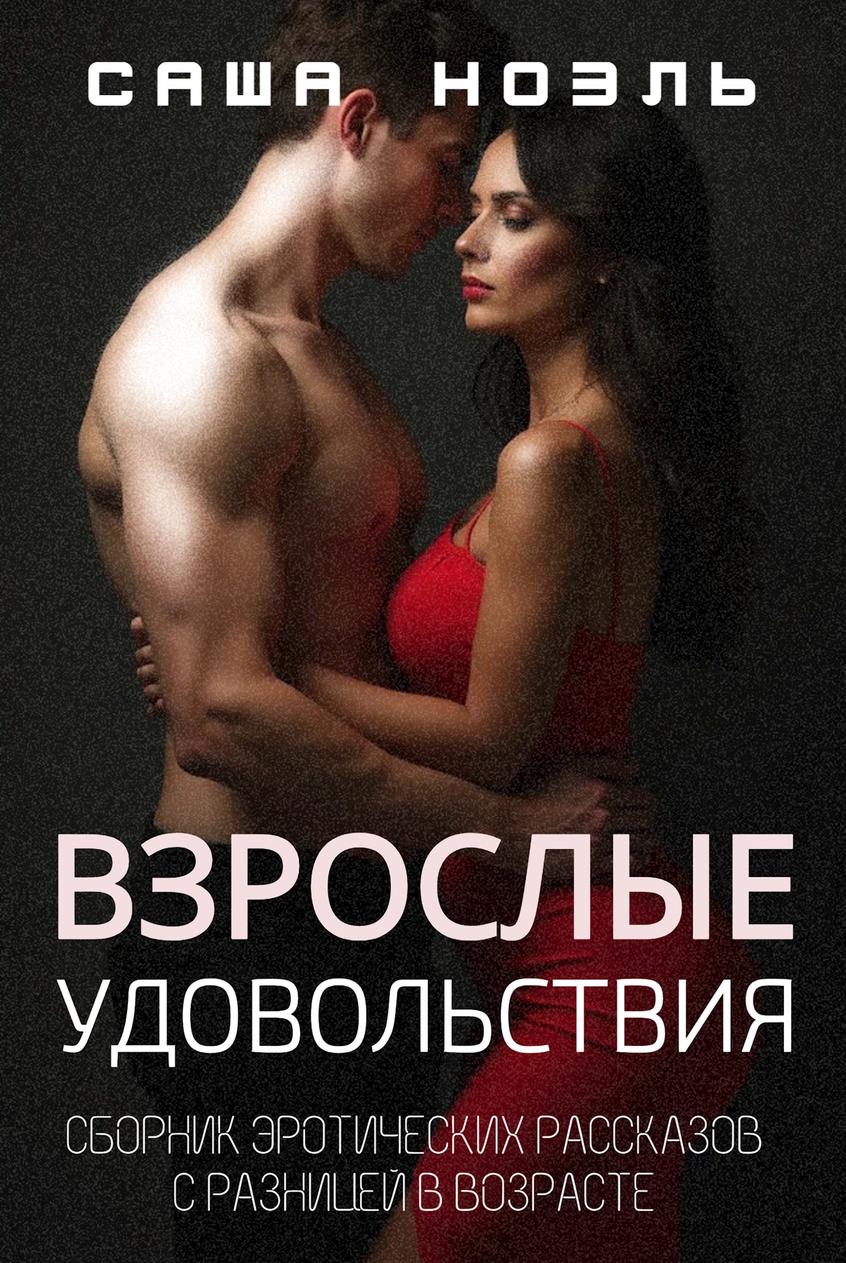 Обложка произведения Взрослые удовольствия. Сборник эротических рассказов