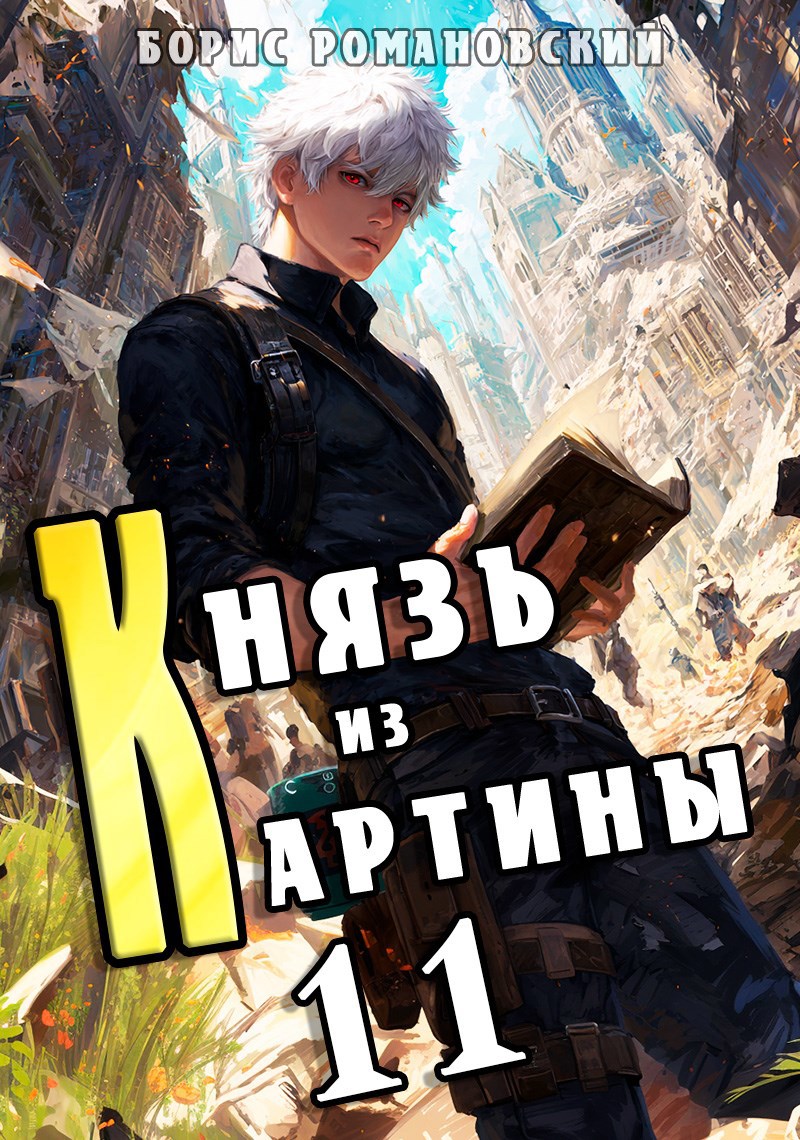 Обложка произведения Князь из картины. Том 11