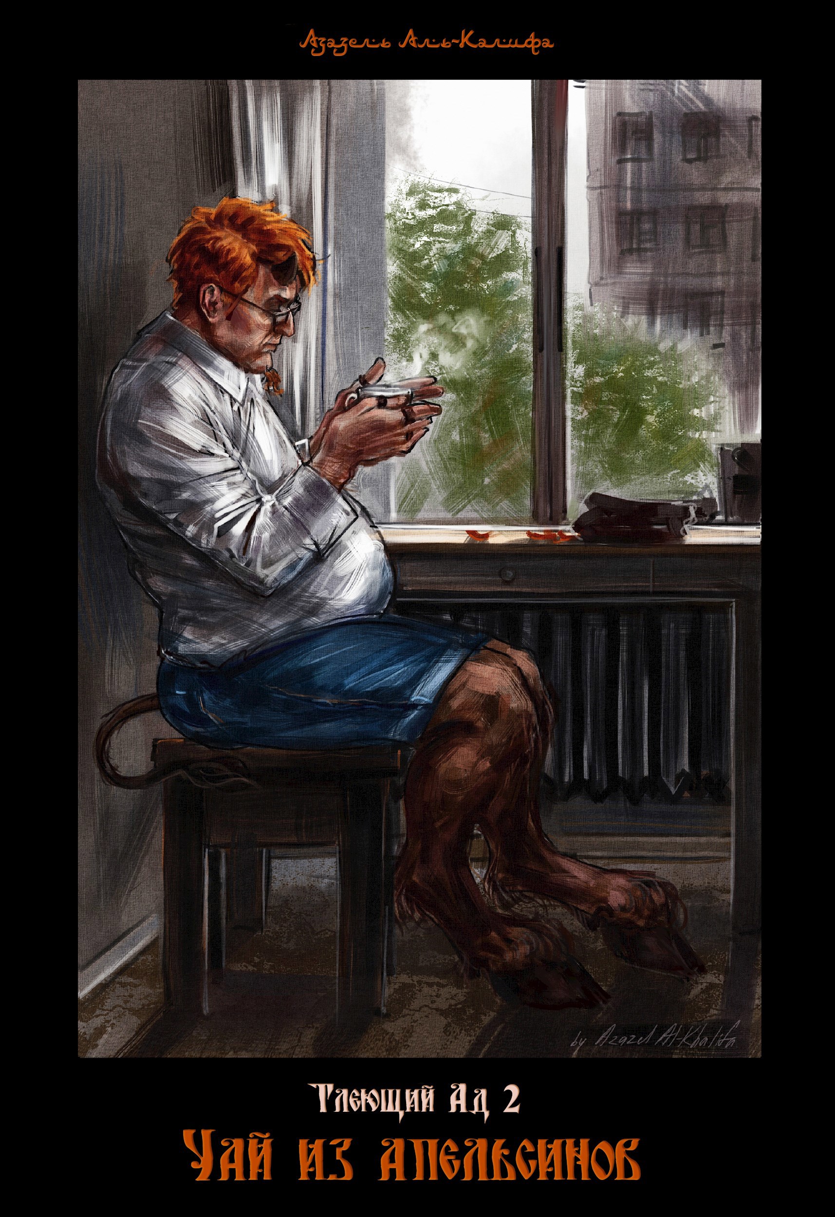 Обложка произведения Тлеющий Ад 2: Чай из апельсинов. Иллюстрированный роман.