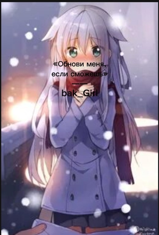 Обложка произведения «Обнови меня, если сможешь»