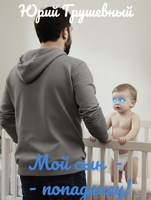 Обложка произведения Мой сын — попаданец!