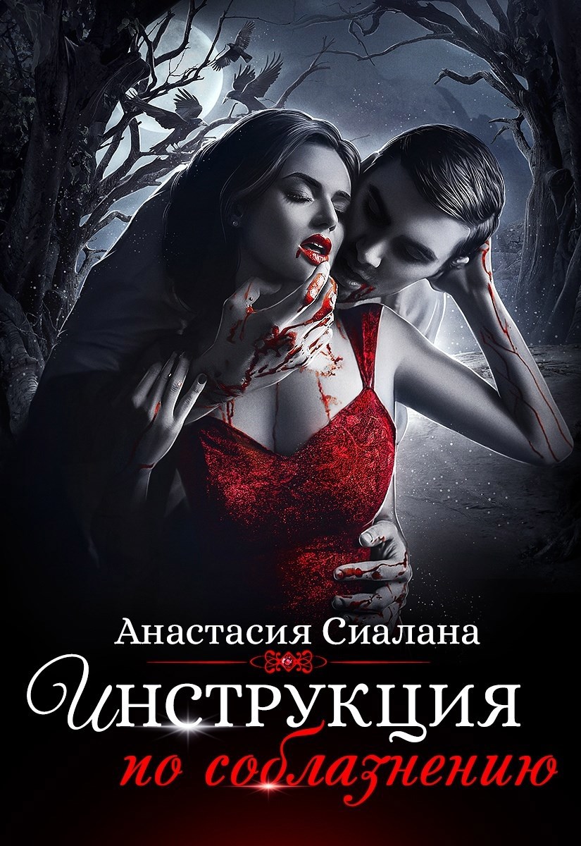 Обложка произведения Инструкция по соблазнению. Часть 1
