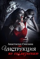 Обложка произведения Инструкция по соблазнению. Часть 1