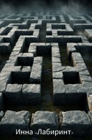 Обложка произведения Лабиринт