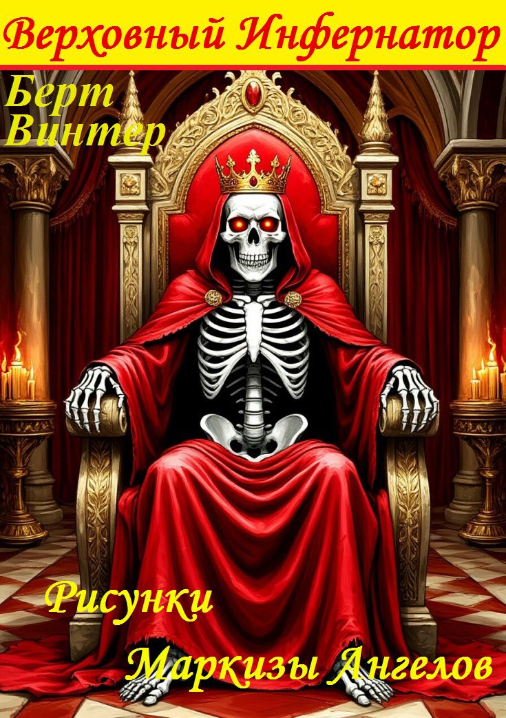 Обложка книги «Верховный Инфернатор»