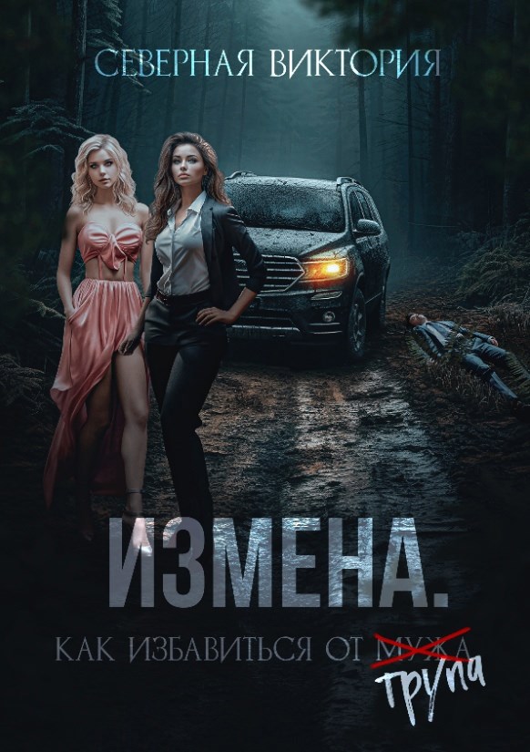 Обложка произведения Измена. Как избавиться от трупа