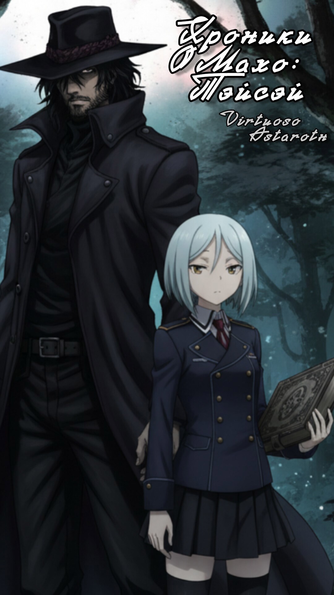 Обложка произведения Хроники О Махо: Тэйсэй