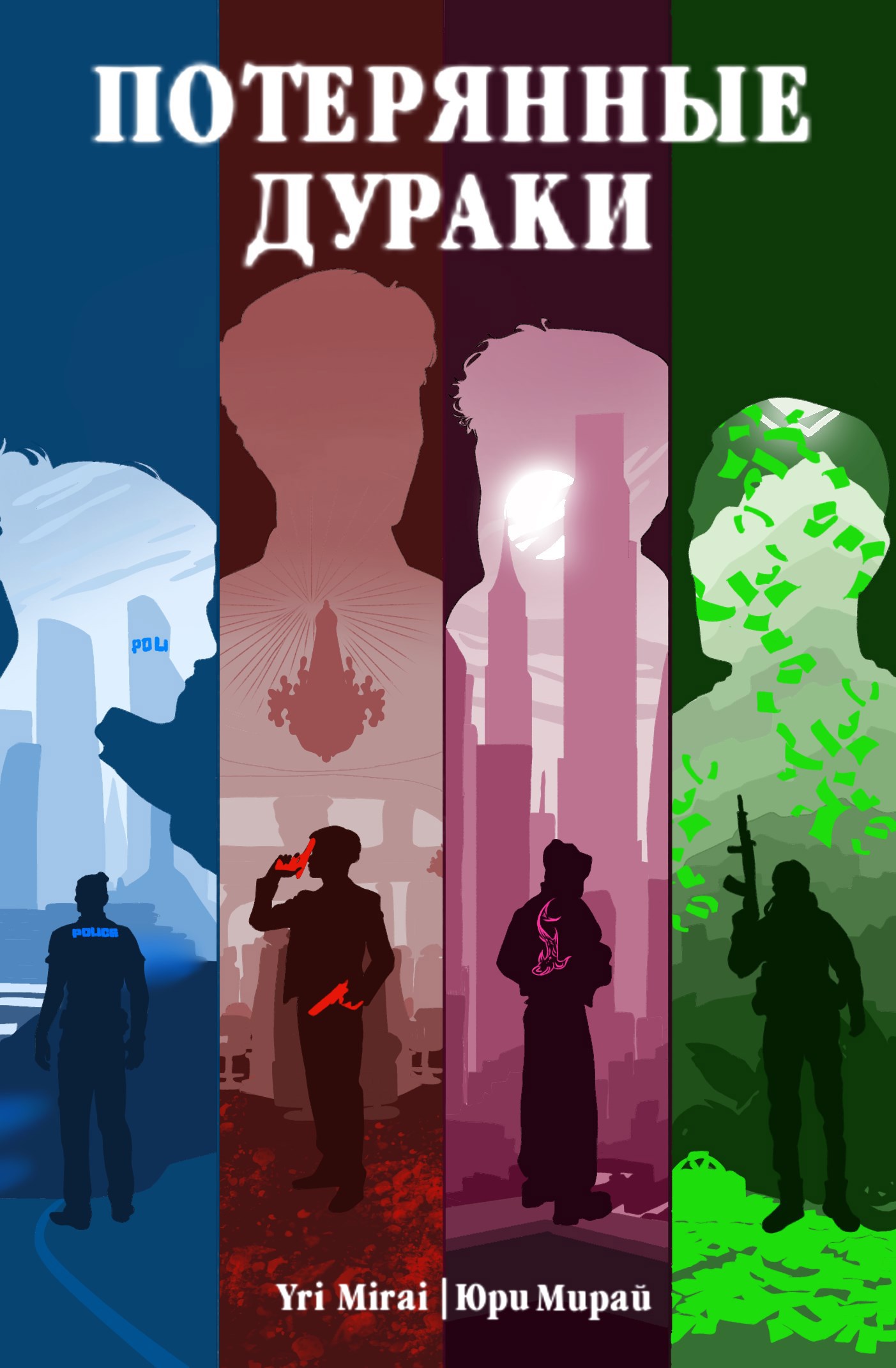 Обложка произведения Потерянные дураки