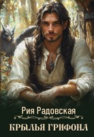 Обложка произведения Крылья грифона