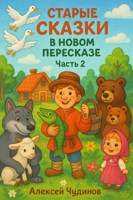 Обложка произведения Старые сказки в новом пересказе. Часть 2.