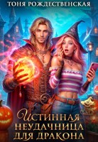 Обложка произведения Истинная неудачница для Дракона