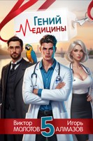 Обложка произведения Гений Медицины. Том 5